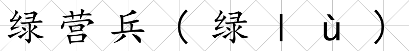 綠營兵(綠ｌù)