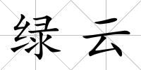 綠云