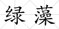 綠藻