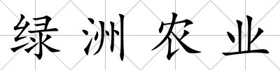 綠洲農業
