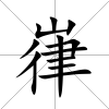 嵂