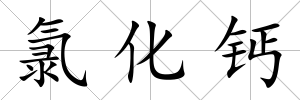 氯化鈣