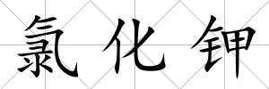 氯化鉀