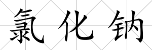 氯化鈉