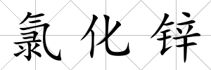 氯化鋅