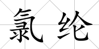 氯綸