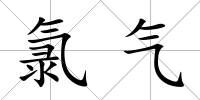 氯氣