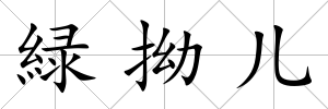 緑拗兒