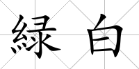 緑白