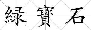 緑寳石