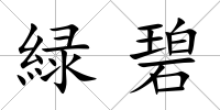 緑碧