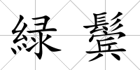 緑鬢