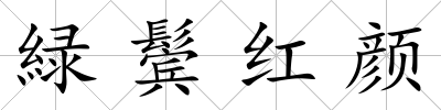 緑鬢紅顏