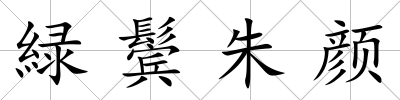 緑鬢朱顏