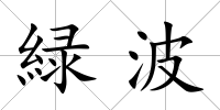 緑波