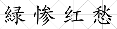 緑慘紅愁