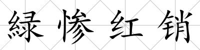 緑慘紅銷