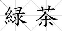 緑茶