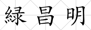 緑昌明