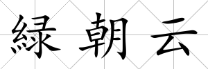 緑朝云