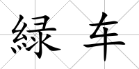 緑車
