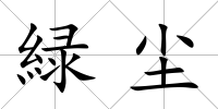 緑塵
