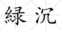 緑沉