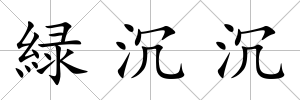 緑沉沉