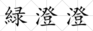 緑澄澄