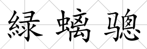 緑螭驄