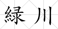 緑川