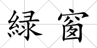 緑窗