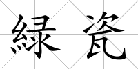 緑瓷