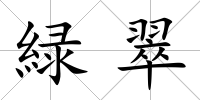 緑翠