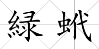 緑蚮