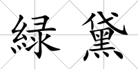 緑黛