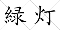 緑燈