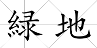 緑地