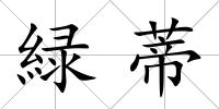 緑蒂