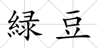 緑豆