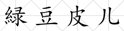 緑豆皮兒