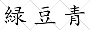 緑豆青