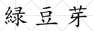 緑豆芽