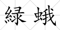緑蛾
