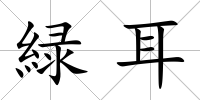緑耳