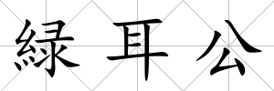 緑耳公
