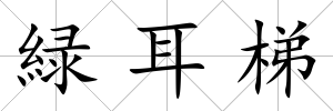 緑耳梯
