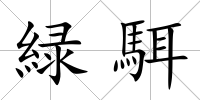 緑駬