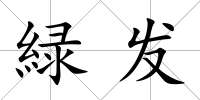 緑發