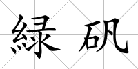 緑礬